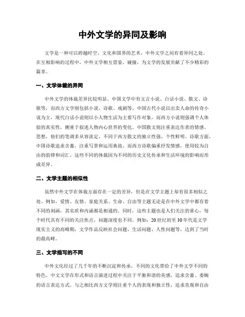 中外文学的异同及影响