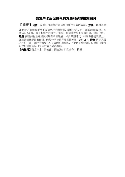 剖宫产术后促排气的方法和护理措施探讨
