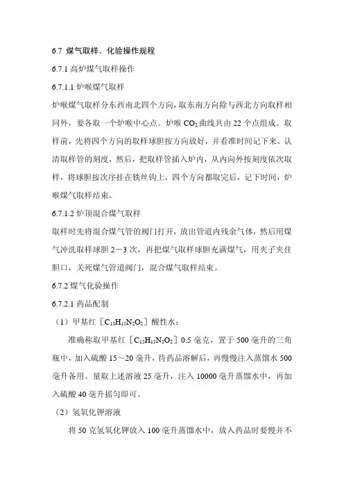 煤气取样化验操作规程1高炉煤气取样操作11炉喉煤气