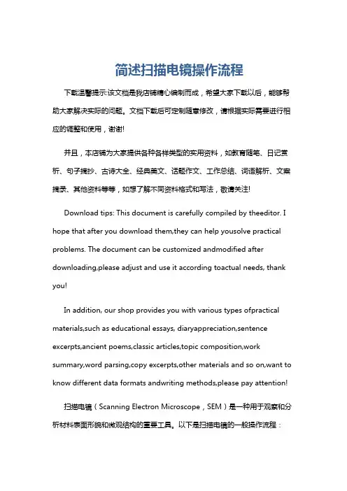 简述扫描电镜操作流程