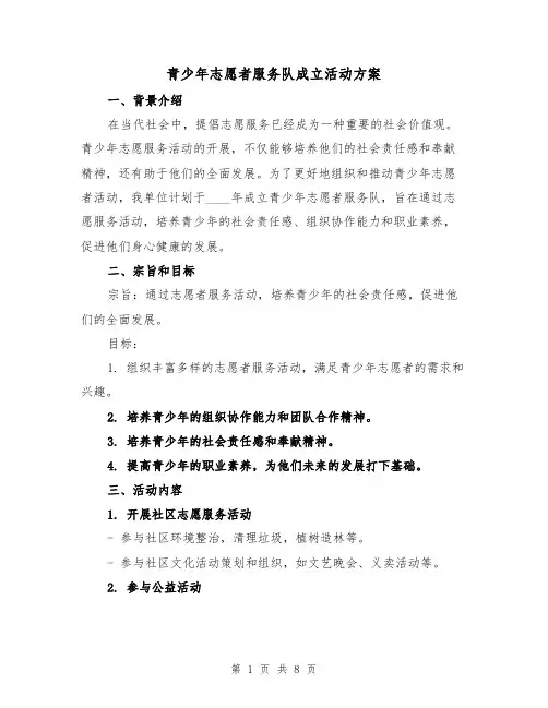 青少年志愿者服务队成立活动方案(三篇)