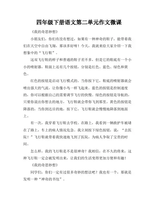 四年级下册语文第二单元作文微课