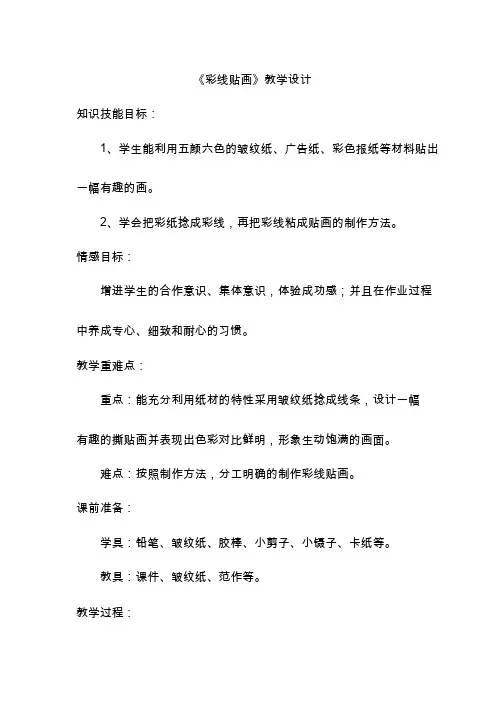 小学美术《彩线贴画》优质教案.教学设计