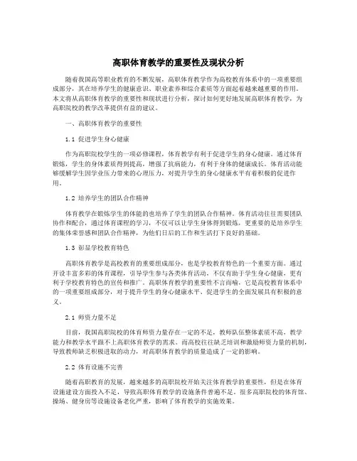 高职体育教学的重要性及现状分析