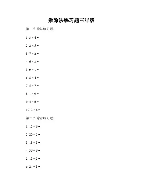 乘除法练习题三年级