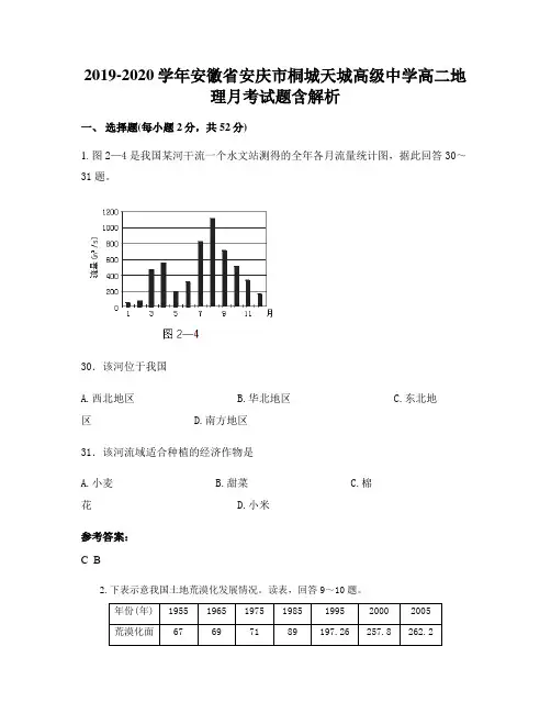2019-2020学年安徽省安庆市桐城天城高级中学高二地理月考试题含解析