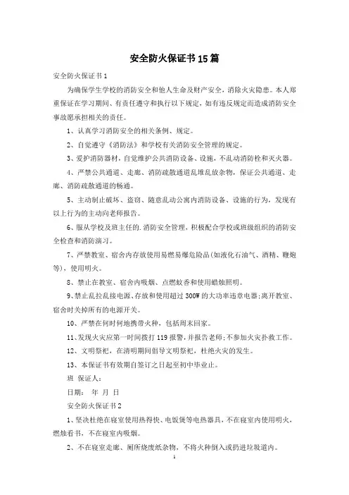 安全防火保证书15篇