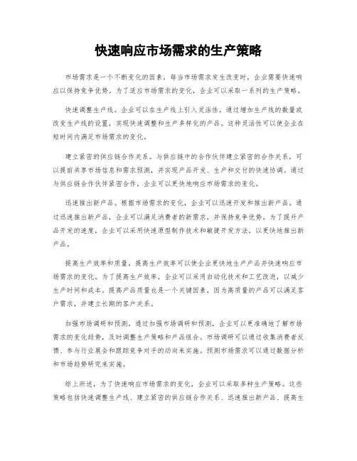 快速响应市场需求的生产策略
