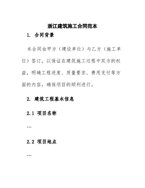 浙江建筑施工合同范本