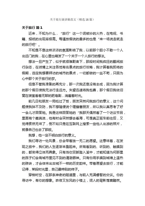 关于旅行演讲稿范文（精选16篇）