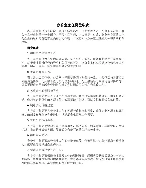 办公室主任岗位职责