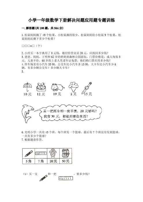 小学一年级数学下册解决问题应用题专题训练-附答案(实用)