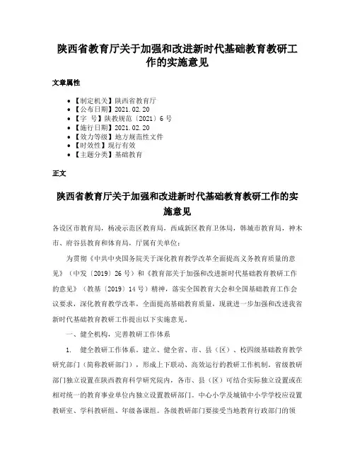 陕西省教育厅关于加强和改进新时代基础教育教研工作的实施意见