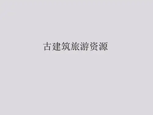 古建筑旅游资源课件