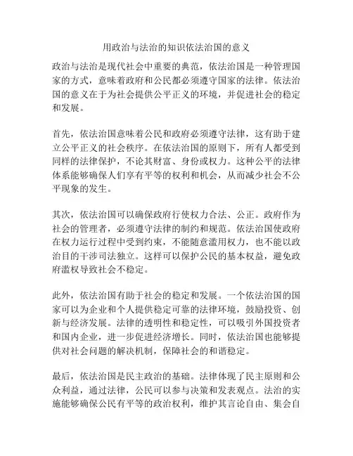 用政治与法治的知识依法治国的意义
