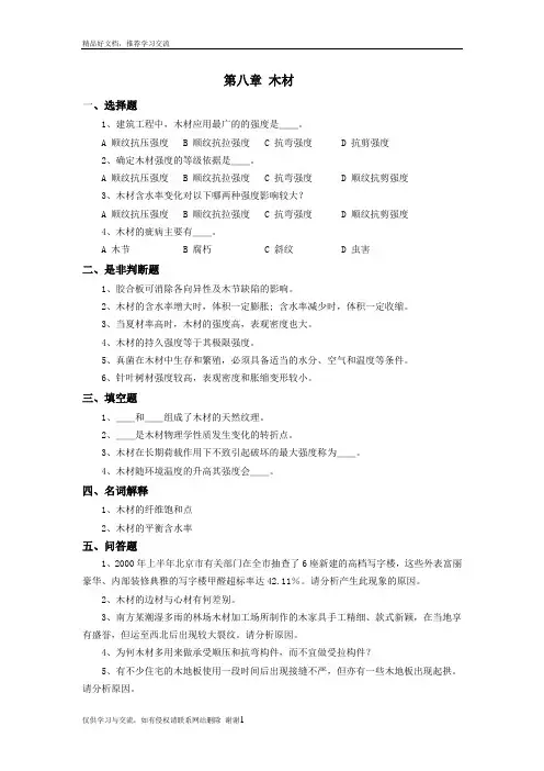 最新第八章 木材  综合复习资料及参考答案