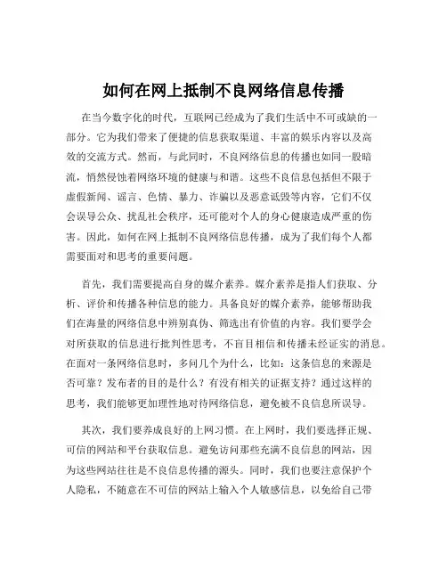 如何在网上抵制不良网络信息传播