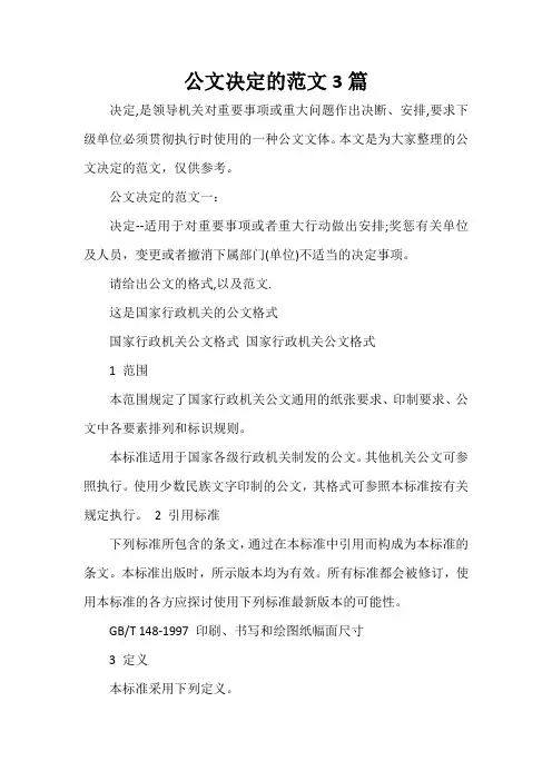 秘书基础 公文决定的范文3篇