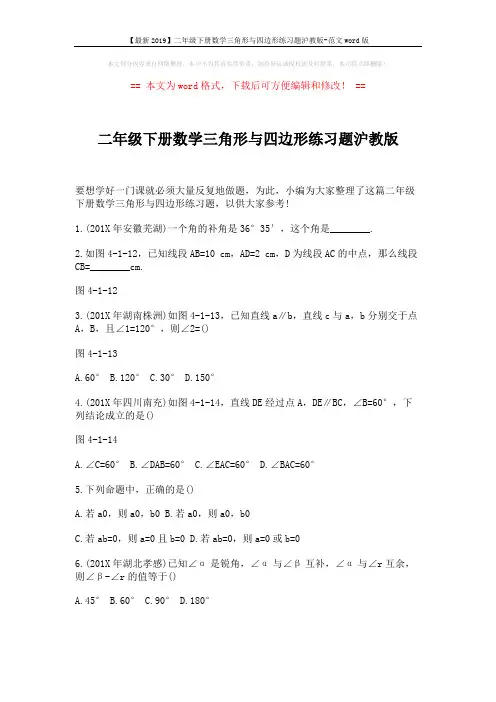 【最新2019】二年级下册数学三角形与四边形练习题沪教版-范文word版 (2页)