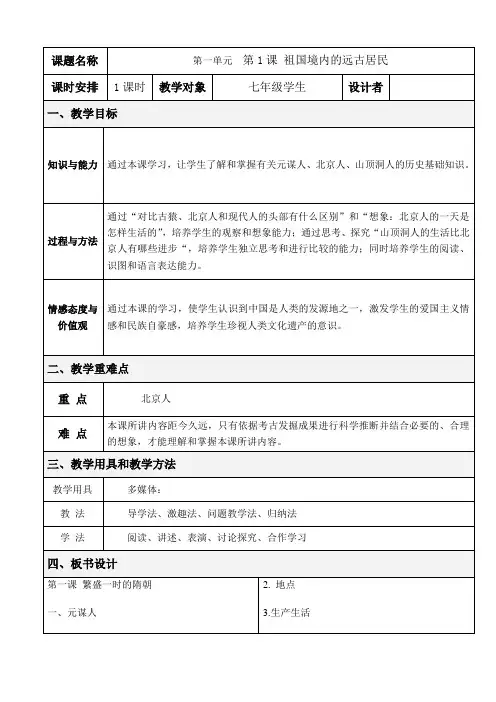 人教版七上历史 教案   第一单元 第一课 祖国境内的远古居民