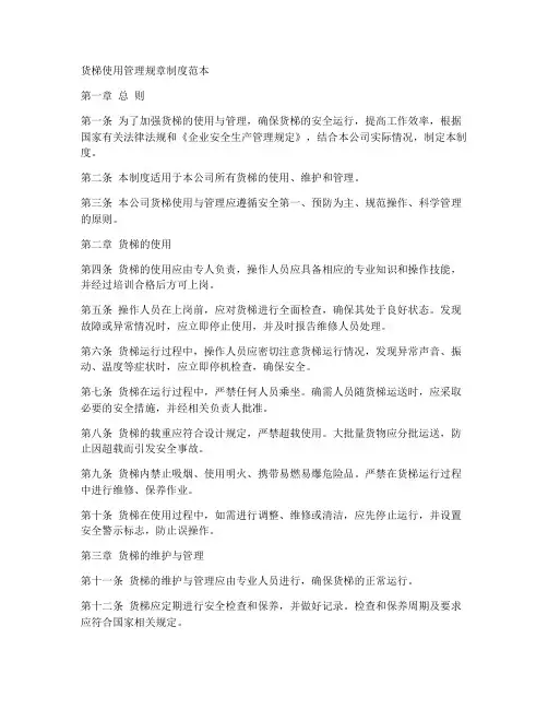 货梯使用管理规章制度范本