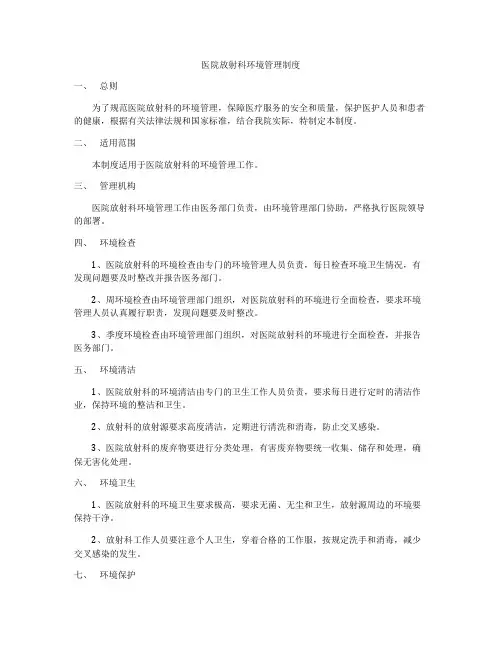 医院放射科环境管理制度