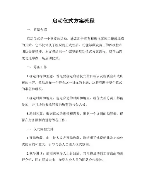 启动仪式方案流程
