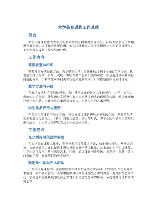大学美育课程工作总结