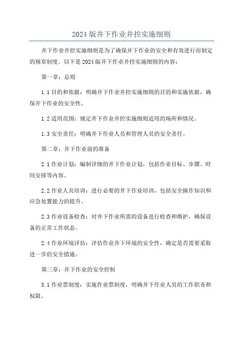2024版井下作业井控实施细则