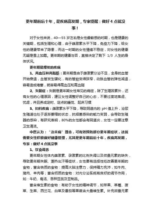 更年期前后十年，是疾病高发期，专家提醒：做好4点就没事！