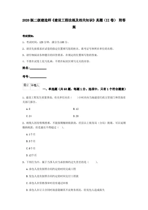 2020版二级建造师《建设工程法规及相关知识》真题(II卷) 附答案