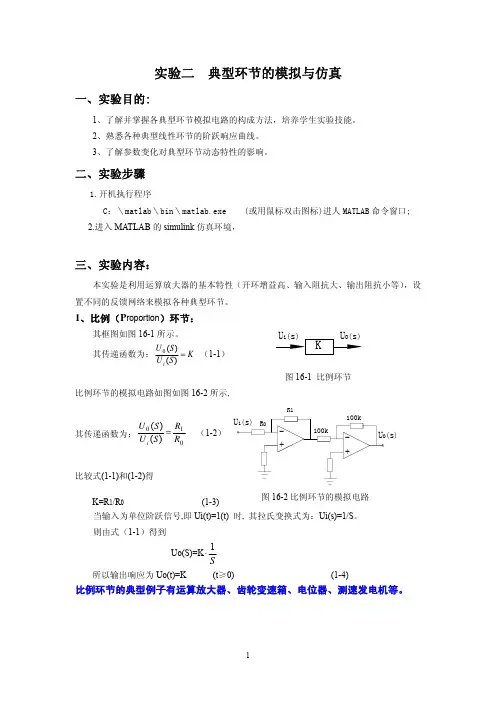 实验二  典型环节的模拟与仿真