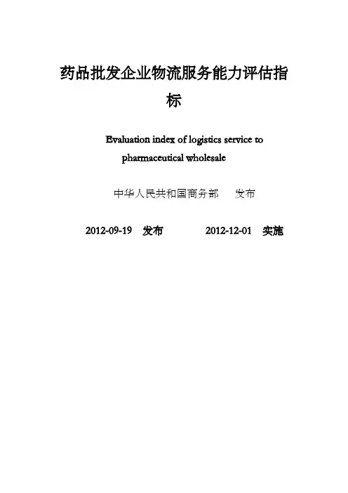 药品批发企业物流服务能力评估指标