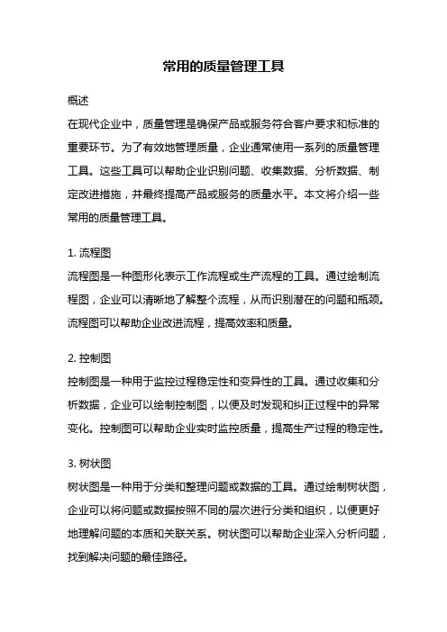 常用的质量管理工具