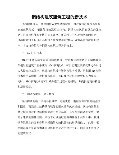 钢结构建筑建筑工程的新技术