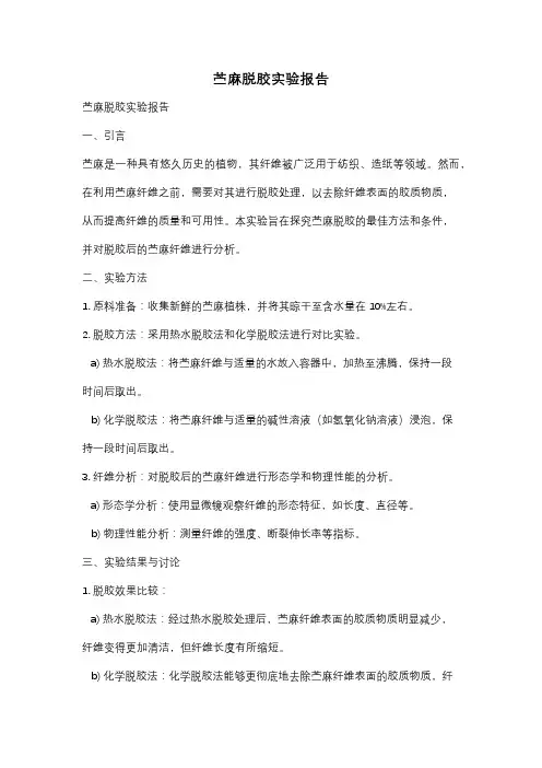 苎麻脱胶实验报告
