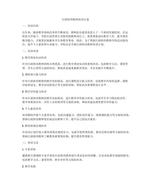 行政转岗教师培训计划
