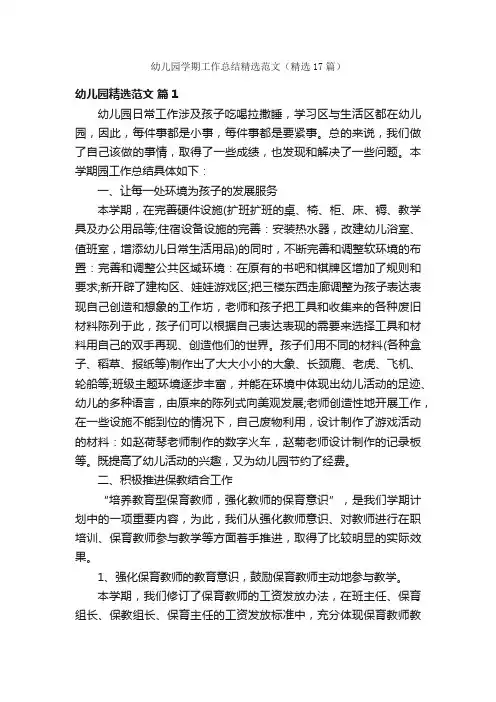 幼儿园学期工作总结精选范文（精选17篇）