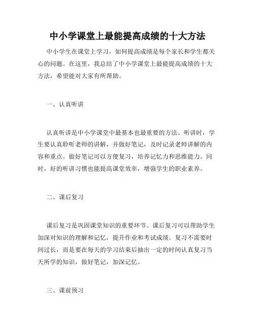 中小学课堂上最能提高成绩的十大方法
