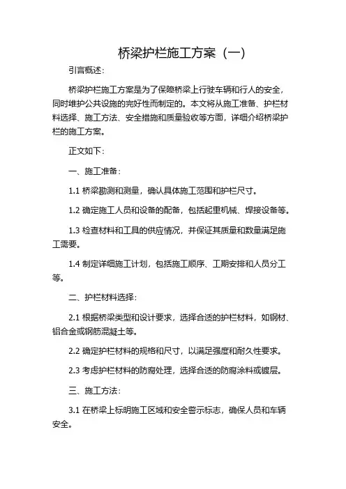 桥梁护栏施工方案(一)