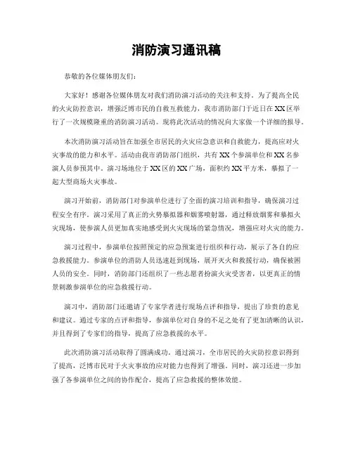 消防演习通讯稿