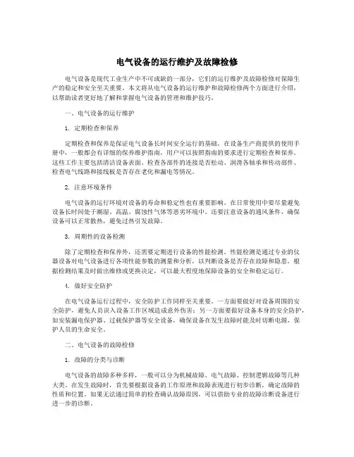 电气设备的运行维护及故障检修