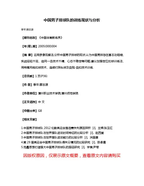 中国男子排球队的训练现状与分析