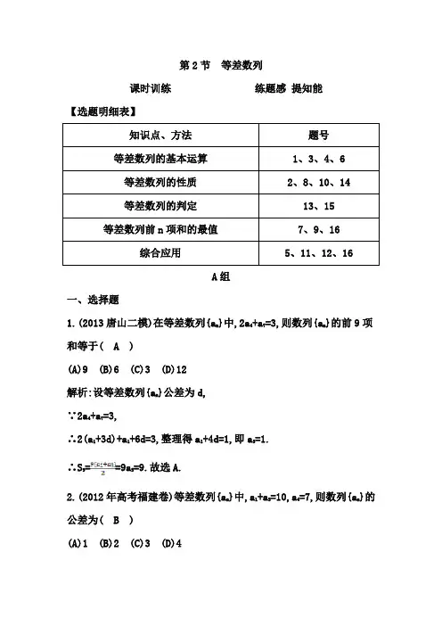 2015年高考数学一轮复习课时训练第2节 等差数列