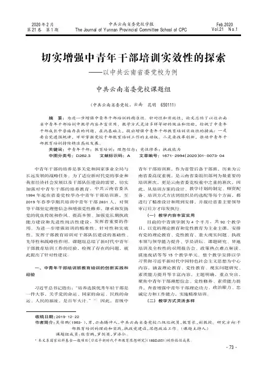 切实增强中青年干部培训实效性的探索——以中共云南省委党校为例