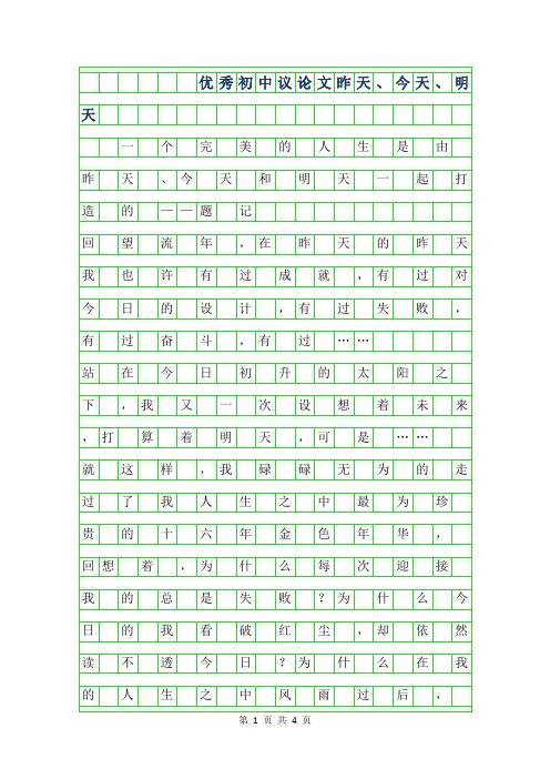 2019年优秀初中议论文-昨天、今天、明天