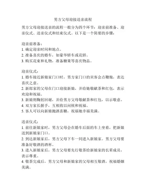 男方父母迎接送亲流程