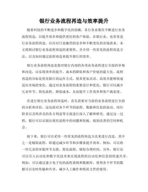 银行业务流程再造与效率提升