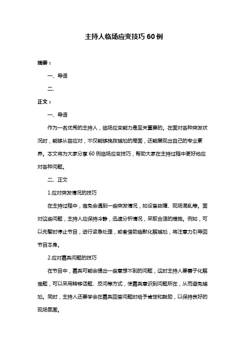 主持人临场应变技巧60例