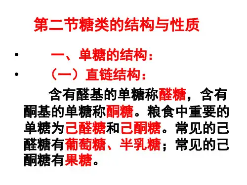 第二节糖的结构与性质